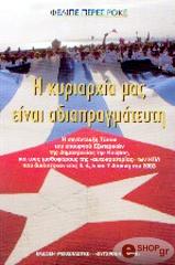 ΠΕΡΕΣ ΡΟΚΕ ΦΕΛΙΠΕ Η ΚΥΡΙΑΡΧΙΑ ΜΑΣ ΕΙΝΑΙ ΑΔΙΑΠΡΑΓΜΑΤΕΥΤΗ