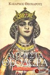 ΘΕΟΧΑΡΟΥΣ ΚΛΕΑΡΧΟΣ ΑΥΓΟΥΣΤΑ ΘΕΟΔΩΡΑ