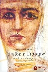 ΛΙΟΓΚΑΡΗΣ ΒΑΣΙΛΗΣ ΤΙ ΕΙΔΕ Η ΓΙΑΣΜΙΝ;