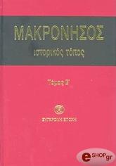 ΣΥΛΛΟΓΙΚΟ ΕΡΓΟ ΜΑΚΡΟΝΗΣΟΣ ΙΣΤΟΡΙΚΟΣ ΤΟΠΟΣ. ΤΟΜΟΣ Β