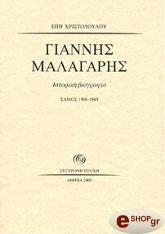 ΧΡΙΣΤΟΔΟΥΛΟΥ ΕΠΗ ΓΙΑΝΝΗΣ ΜΑΛΑΓΑΡΗΣ ΙΣΤΟΡΙΚΗ ΒΙΟΓΡΑΦΙΑ