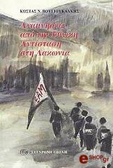 ΒΟΥΓΙΟΥΚΛΑΚΗΣ ΚΩΣΤΑΣ ΑΝΑΜΝΗΣΕΙΣ ΑΠΟ ΤΗΝ ΕΘΝΙΚΗ ΑΝΤΙΣΤΑΣΗ ΣΤΗ ΛΑΚΩΝΙΑ