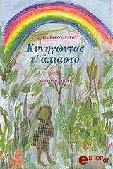 ΠΑΠΑΚΟΥ ΛΑΓΟΥ ΑΥΓΗ ΚΥΝΗΓΩΝΤΑΣ Τ ΑΠΙΑΣΤΟ