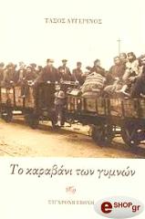 ΑΥΓΕΡΙΝΟΣ ΤΑΣΟΣ ΤΟ ΚΑΡΑΒΑΝΙ ΤΩΝ ΓΥΜΝΩΝ