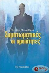 ΜΠΑΛΟΔΗΜΑΣ ΘΑΝΑΣΗΣ ΣΥΜΠΤΩΜΑΤΙΚΕΣ ΟΙ ΟΜΟΙΟΤΗΤΕΣ