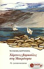 ΚΟΡΝΗΛΙΟΣ ΜΑΝΩΛΗΣ ΧΑΡΤΙΝΕΣ ΒΑΡΚΟΥΛΕΣ ΣΤΗ ΜΑΚΡΟΝΗΣΟ