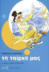 ΜΑΡΙΝΟΣ ΓΙΩΡΓΟΣ ΜΕΝΕΛΑΟΣ ΤΟ ΤΣΙΡΚΟ ΜΑΣ