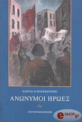 ΚΑΡΑΓΚΙΑΟΥΡΗΣ ΚΩΣΤΑΣ ΑΝΩΝΥΜΟΙ ΗΡΩΕΣ