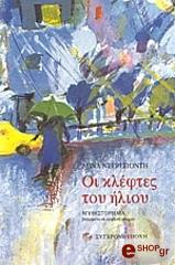 ΝΕΓΡΕΠΟΝΤΗ ΜΙΝΑ ΟΙ ΚΛΕΦΤΕΣ ΤΟΥ ΗΛΙΟΥ