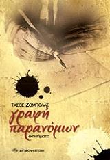 ΓΡΑΦΗ ΠΑΡΑΝΟΜΩΝ