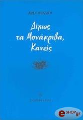 ΜΟΥΖΑΚΗ ΜΑΧΗ ΔΙΧΩΣ ΤΑ ΜΟΝΑΚΡΙΒΑ ΚΑΝΕΙΣ