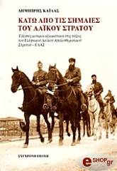 ΚΑΙΛΑΣ ΔΗΜΗΤΡΗΣ ΚΑΤΩ ΑΠΟ ΤΙΣ ΣΗΜΑΙΕΣ ΤΟΥ ΛΑΙΚΟΥ ΣΤΡΑΤΟΥ