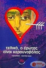 ΓΚΕΛΜΠΕΣΗ ΓΚΙΟΥΝΗ ΚΑΛΗ ΤΕΛΙΚΑ Ο ΕΡΩΤΑΣ ΕΙΝΑΙ ΚΕΡΑΥΝΟΒΟΛΟΣ