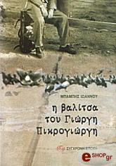 ΙΩΑΝΝΟΥ ΜΠΑΜΠΗΣ Η ΒΑΛΙΤΣΑ ΤΟΥ ΓΙΩΡΓΗ ΠΙΚΡΟΓΙΩΡΓΗ