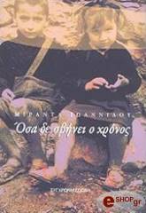 ΙΩΑΝΝΙΔΟΥ ΜΙΡΑΝΤΑ ΟΣΑ ΔΕ ΣΒΗΝΕΙ Ο ΧΡΟΝΟΣ