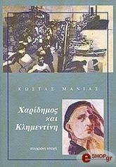 ΜΑΝΙΑΣ ΚΩΣΤΑΣ ΧΑΡΙΔΗΜΟΣ ΚΑΙ ΚΛΗΜΕΝΤΙΝΗ