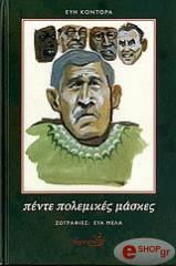 ΚΟΝΤΟΡΑ ΕΥΗ ΠΕΝΤΕ ΠΟΛΕΜΙΚΕΣ ΜΑΣΚΕΣ