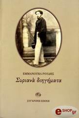 ΡΟΙΔΗΣ ΕΜΜΑΝΟΥΗΛ ΣΥΡΙΑΝΑ ΔΙΗΓΗΜΑΤΑ