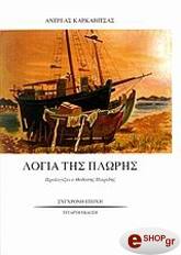 ΚΑΡΚΑΒΙΤΣΑΣ ΑΝΔΡΕΑΣ ΛΟΓΙΑ ΤΗΣ ΠΛΩΡΗΣ
