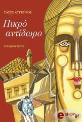 ΑΥΓΕΡΙΝΟΣ ΤΑΣΟΣ ΠΙΚΡΟ ΑΝΤΙΔΩΡΟ