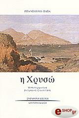 ΜΠΟΥΜΗ ΠΑΠΑ ΡΙΤΑ Η ΧΡΥΣΩ
