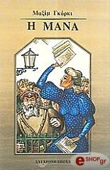 GORKY MAXIM Η ΜΑΝΑ