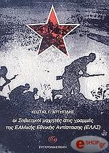ΟΙ ΣΟΒΙΕΤΙΚΟΙ ΜΑΧΗΤΕΣ ΣΤΙΣ ΓΡΑΜΜΕΣ ΤΗΣ ΕΑΜΙΚΗΣ ΕΘΝΙΚΗΣ ΑΝΤΙΣΤΑΣΗΣΗ (ΕΛΑΣ)