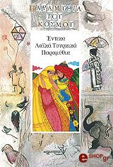 ΕΝΤΕΚΑ ΛΑΙΚΑ ΤΟΥΡΚΙΚΑ ΠΑΡΑΜΥΘΙΑ