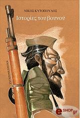 ΚΥΤΟΠΟΥΛΟΣ ΝΙΚΟΣ ΙΣΤΟΡΙΕΣ ΤΟΥ ΒΟΥΝΟΥ