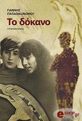 ΠΑΠΑΟΙΚΟΝΟΜΙΟΥ ΓΙΑΝΝΗΣ ΤΟ ΔΟΚΑΝΟ