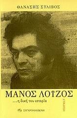 ΣΥΛΙΒΟΣ ΘΑΝΑΣΗΣ ΜΑΝΟΣ ΛΟΙΖΟΣ