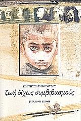 ΣΩΤΗΡΟΠΟΥΛΟΣ ΚΩΣΤΗΣ ΖΩΗ ΔΙΧΩΣ ΣΥΜΒΙΒΑΣΜΟΥΣ