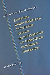 ΣΥΝΟΠΤΙΚΗ ΚΡΙΤΙΚΗ ΠΡΟΣΕΓΓΙΣΗ ΣΥΓΧΡΟΝΩΝ ΑΣΤΙΚΩΝ ΙΔΕΟΛΟΓΗΜΑΤΩΝ ΚΑΙ ΓΕΝΙΚΟΤΕΡΩΝ ΘΕΩΡΗΤΙΚΩΝ ΖΗΤΗΜΑΤΩΝ