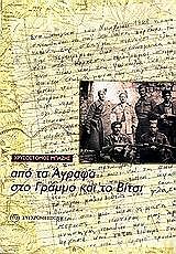 ΜΠΑΖΗΣ ΧΡΥΣΟΣΤΟΜΟΣ ΑΠΟ ΤΑ ΑΓΡΑΦΑ ΣΤΟ ΓΡΑΜΜΟ ΚΑΙ ΤΟ ΒΙΤΣΙ