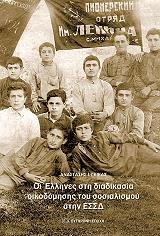 ΓΚΙΚΑΣ ΑΝΑΣΤΑΣΗΣ Ι. ΟΙ ΕΛΛΗΝΕΣ ΣΤΗ ΔΙΑΔΙΚΑΣΙΑ ΟΙΚΟΔΟΜΗΣΗΣ ΤΟΥ ΣΟΣΙΑΛΙΣΜΟΥ ΣΤΗΝ ΕΣΣΔ