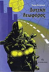 ΔΥΤΙΚΗ ΛΕΩΦΟΡΟΣ