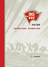 90 ΧΡΟΝΙΑ ΚΚΕ 1918-2008 ΠΡΩΤΟΠΟΡΑ ΘΕΩΡΙΑ-ΠΡΩΤΟΠΟΡΑ ΔΡΑΣΗ