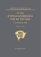 Η 12Η ΕΥΡΕΙΑ ΟΛΟΜΕΛΕΙΑ ΤΗΣ ΚΕ ΤΟΥ ΚΚΕ