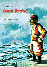 ΜΑΝΙΑΣ ΚΩΣΤΑΣ Ο ΚΑΠΕΤΑΝ ΜΑΝΟΥΣΟΣ