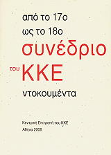 ΑΠΟ ΤΟ 17Ο ΩΣ ΤΟ 18Ο ΣΥΝΕΔΡΙΟ ΤΟΥ ΚΚΕ
