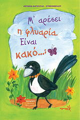 ΚΑΤΣΟΥΛΗ ΣΥΜΕΩΝΟΓΛΟΥ ΑΣΠΑΣΙΑ Μ ΑΡΕΣΕΙ Η ΦΛΥΑΡΙΑ ΕΙΝΑΙ ΚΑΚΟ;
