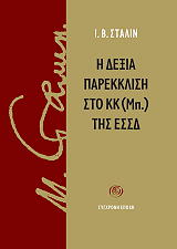 Η ΔΕΞΙΑ ΠΑΡΕΚΚΛΙΣΗ ΣΤΟ ΚΚ (ΜΠ.) ΤΗΣ ΕΣΣΔ