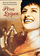 ΡΕΝΑ ΣΤΑΜΟΥ ΜΙΑ ΕΓΚΥΚΛΟΠΑΙΔΕΙΑ ΤΟΥ ΡΕΜΠΕΤΙΚΟΥ