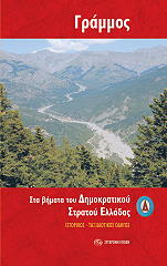 ΓΡΑΜΜΟΣ ΣΤΑ ΒΗΜΑΤΑ ΤΟΥ ΔΗΜΟΚΡΑΤΙΚΟΥ ΣΤΡΑΤΟΥ ΕΛΛΑΔΑΣ