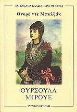 BALZAC HONORE DE ΟΥΡΣΟΥΛΑ ΜΙΡΟΥΕ
