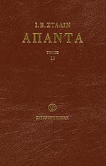 ΑΠΑΝΤΑ ΤΟΜΟΣ 13