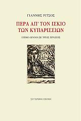 ΡΙΤΣΟΣ ΓΙΑΝΝΗΣ ΠΕΡΑ ΑΠ ΤΟΝ ΙΣΚΙΟ ΤΩΝ ΚΥΠΑΡΙΣΣΙΩΝ