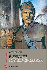 Η ΔΗΜΟΣΙΑ ΤΟΥ ΒΟΛΟΚΟΛΑΜΣΚ