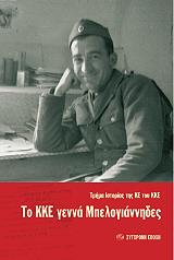 ΤΟ ΚΚΕ ΓΕΝΝΑ ΜΠΕΛΟΓΙΑΝΝΗΔΕΣ