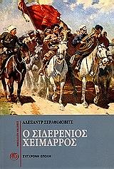 ΣΕΡΑΦΕΙΜΟΒΙΤΣ Α.Σ. Ο ΣΙΔΕΡΕΝΙΟΣ ΧΕΙΜΑΡΡΟΣ